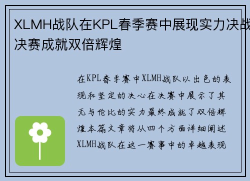 XLMH战队在KPL春季赛中展现实力决战决赛成就双倍辉煌