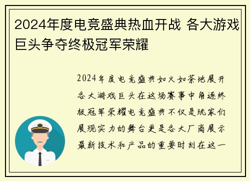 2024年度电竞盛典热血开战 各大游戏巨头争夺终极冠军荣耀