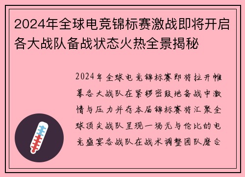 2024年全球电竞锦标赛激战即将开启各大战队备战状态火热全景揭秘