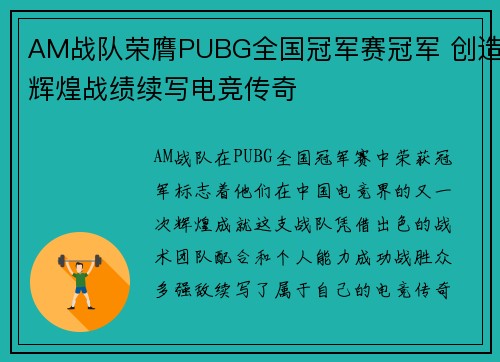 AM战队荣膺PUBG全国冠军赛冠军 创造辉煌战绩续写电竞传奇