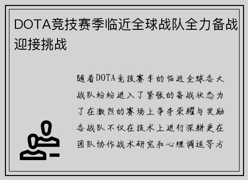 DOTA竞技赛季临近全球战队全力备战迎接挑战