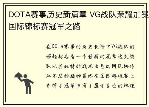 DOTA赛事历史新篇章 VG战队荣耀加冕国际锦标赛冠军之路