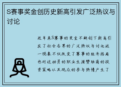 S赛事奖金创历史新高引发广泛热议与讨论