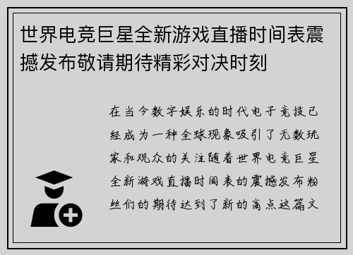 世界电竞巨星全新游戏直播时间表震撼发布敬请期待精彩对决时刻