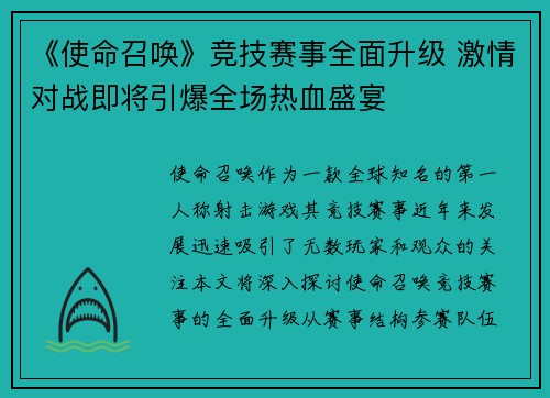 《使命召唤》竞技赛事全面升级 激情对战即将引爆全场热血盛宴