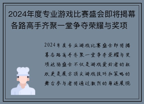 2024年度专业游戏比赛盛会即将揭幕 各路高手齐聚一堂争夺荣耀与奖项