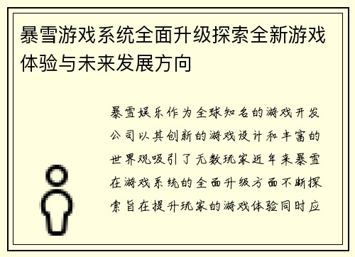 暴雪游戏系统全面升级探索全新游戏体验与未来发展方向