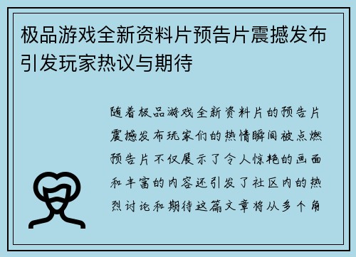 极品游戏全新资料片预告片震撼发布引发玩家热议与期待