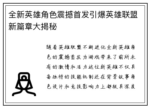 全新英雄角色震撼首发引爆英雄联盟新篇章大揭秘