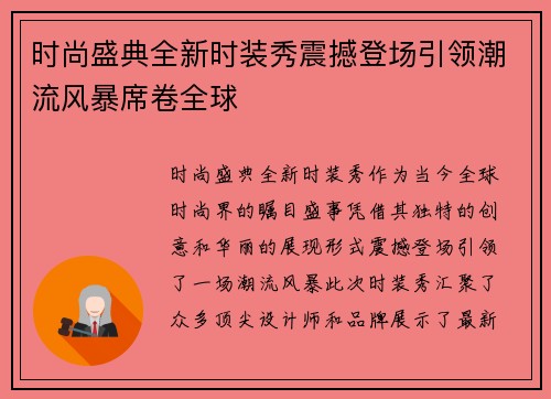 时尚盛典全新时装秀震撼登场引领潮流风暴席卷全球