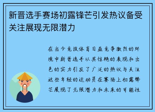 新晋选手赛场初露锋芒引发热议备受关注展现无限潜力