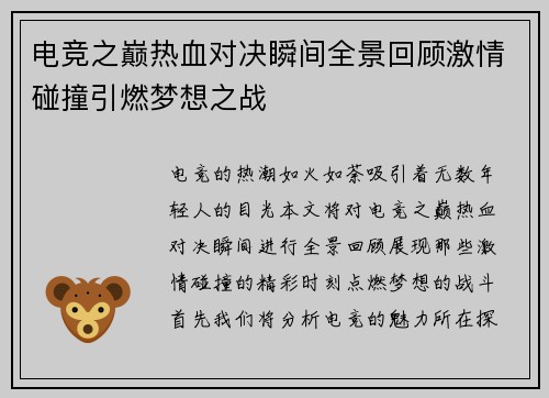 电竞之巅热血对决瞬间全景回顾激情碰撞引燃梦想之战