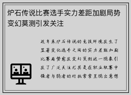 炉石传说比赛选手实力差距加剧局势变幻莫测引发关注