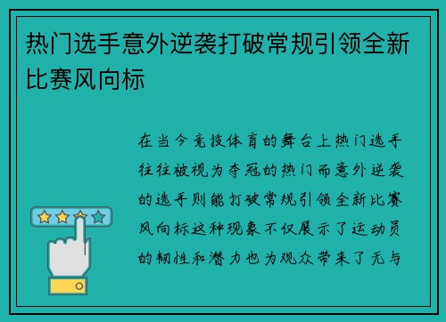 热门选手意外逆袭打破常规引领全新比赛风向标