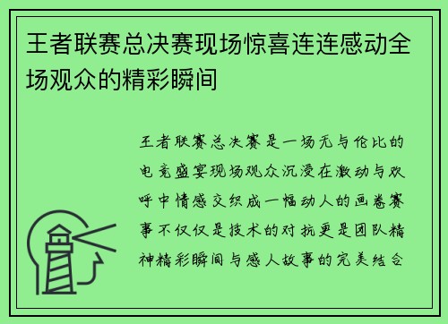 王者联赛总决赛现场惊喜连连感动全场观众的精彩瞬间