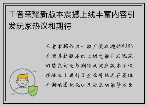 王者荣耀新版本震撼上线丰富内容引发玩家热议和期待