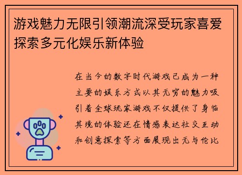 游戏魅力无限引领潮流深受玩家喜爱探索多元化娱乐新体验