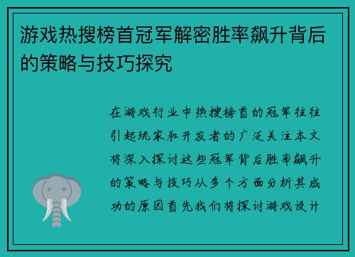 游戏热搜榜首冠军解密胜率飙升背后的策略与技巧探究