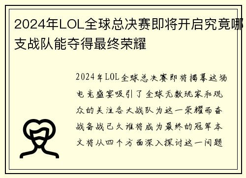 2024年LOL全球总决赛即将开启究竟哪支战队能夺得最终荣耀