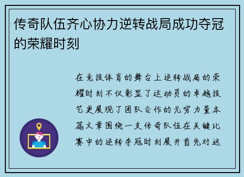 传奇队伍齐心协力逆转战局成功夺冠的荣耀时刻