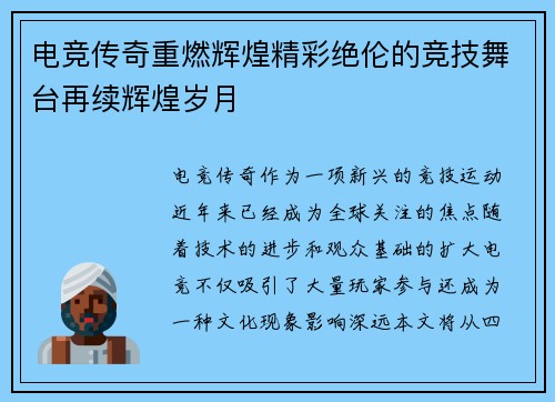 电竞传奇重燃辉煌精彩绝伦的竞技舞台再续辉煌岁月