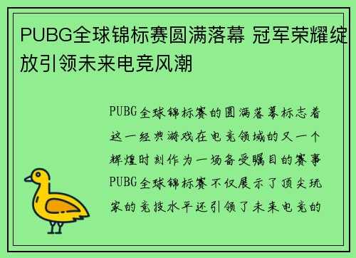 PUBG全球锦标赛圆满落幕 冠军荣耀绽放引领未来电竞风潮