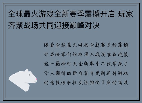 全球最火游戏全新赛季震撼开启 玩家齐聚战场共同迎接巅峰对决