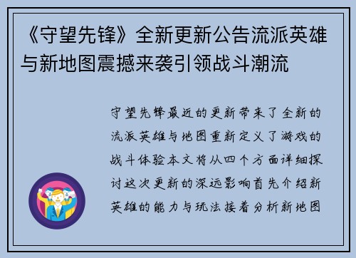 《守望先锋》全新更新公告流派英雄与新地图震撼来袭引领战斗潮流