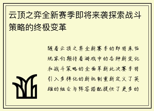 云顶之弈全新赛季即将来袭探索战斗策略的终极变革