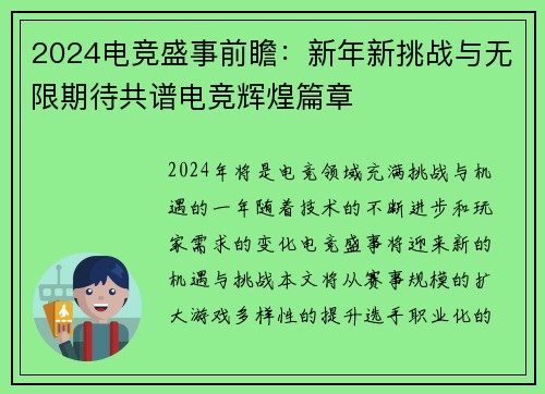 2024电竞盛事前瞻：新年新挑战与无限期待共谱电竞辉煌篇章