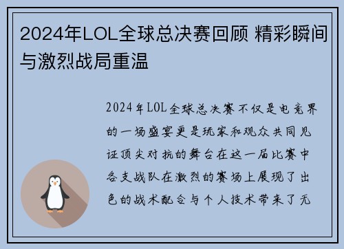 2024年LOL全球总决赛回顾 精彩瞬间与激烈战局重温