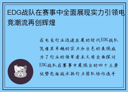 EDG战队在赛事中全面展现实力引领电竞潮流再创辉煌