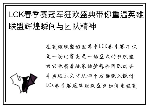 LCK春季赛冠军狂欢盛典带你重温英雄联盟辉煌瞬间与团队精神