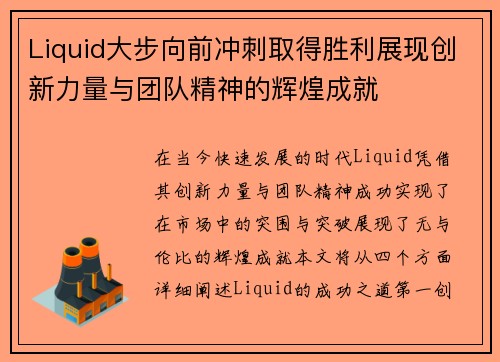 Liquid大步向前冲刺取得胜利展现创新力量与团队精神的辉煌成就