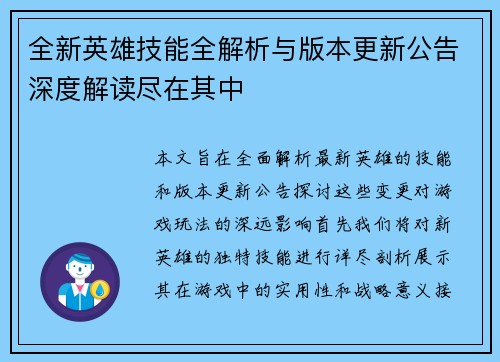 全新英雄技能全解析与版本更新公告深度解读尽在其中