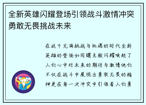 全新英雄闪耀登场引领战斗激情冲突勇敢无畏挑战未来