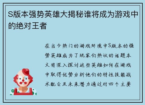 S版本强势英雄大揭秘谁将成为游戏中的绝对王者