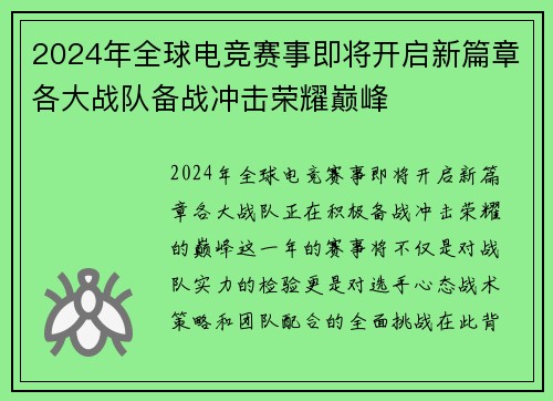 2024年全球电竞赛事即将开启新篇章各大战队备战冲击荣耀巅峰