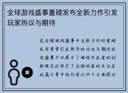 全球游戏盛事重磅发布全新力作引发玩家热议与期待