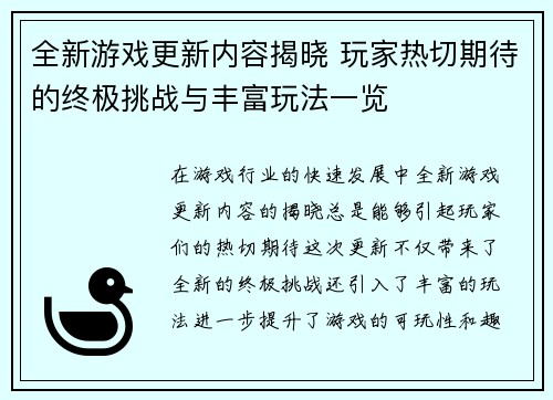 全新游戏更新内容揭晓 玩家热切期待的终极挑战与丰富玩法一览