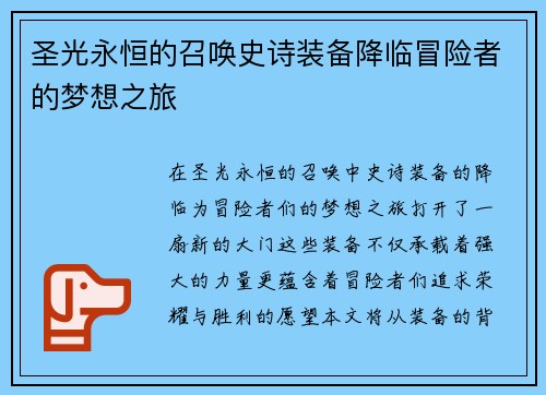 圣光永恒的召唤史诗装备降临冒险者的梦想之旅