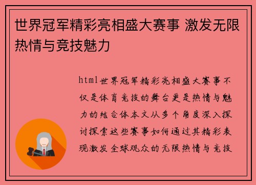 世界冠军精彩亮相盛大赛事 激发无限热情与竞技魅力