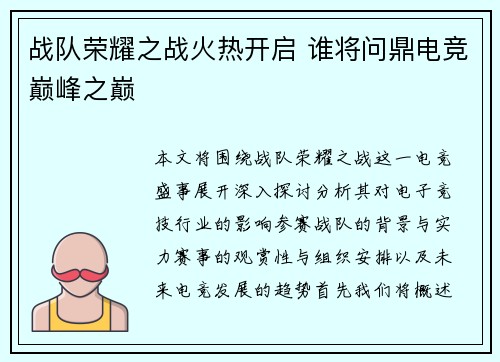 战队荣耀之战火热开启 谁将问鼎电竞巅峰之巅