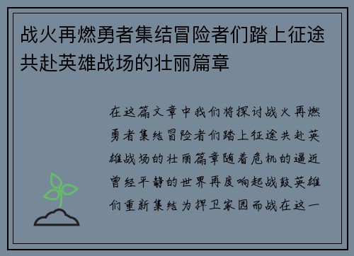 战火再燃勇者集结冒险者们踏上征途共赴英雄战场的壮丽篇章