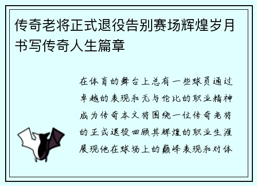 传奇老将正式退役告别赛场辉煌岁月书写传奇人生篇章