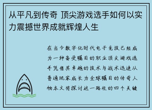 从平凡到传奇 顶尖游戏选手如何以实力震撼世界成就辉煌人生