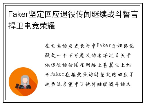 Faker坚定回应退役传闻继续战斗誓言捍卫电竞荣耀