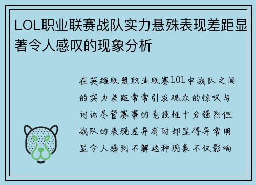 LOL职业联赛战队实力悬殊表现差距显著令人感叹的现象分析