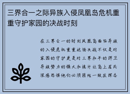 三界合一之际异族入侵凤凰岛危机重重守护家园的决战时刻