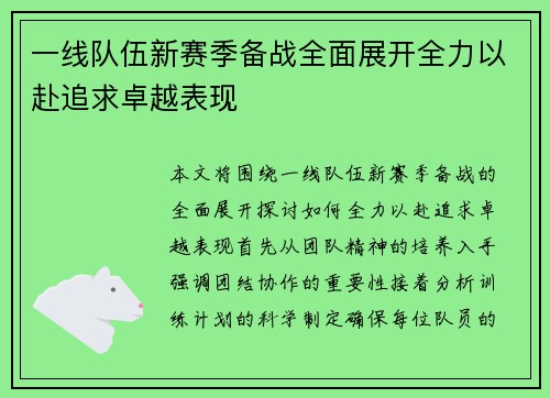 一线队伍新赛季备战全面展开全力以赴追求卓越表现